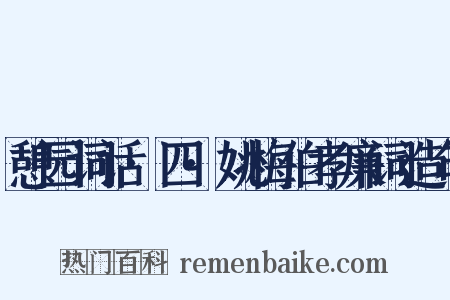 憩园词话·四·姚梅伯孝廉词造句是什么意思的图片